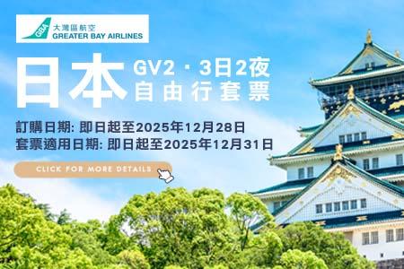 HB GV2 Japan 3 Days 2 Nights Hotel Package